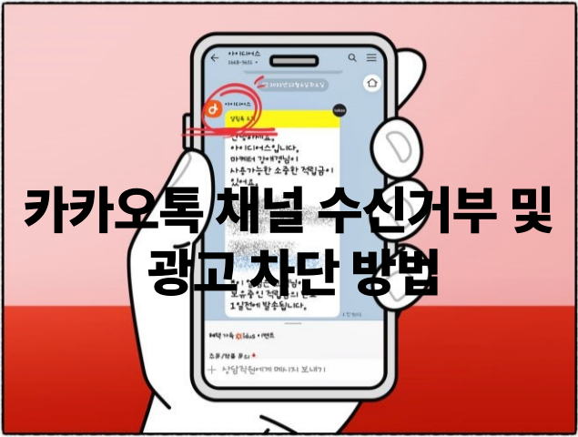 카카오톡 채널 수신거부 및 광고 차단 방법 (모바일 / PC 버전)
