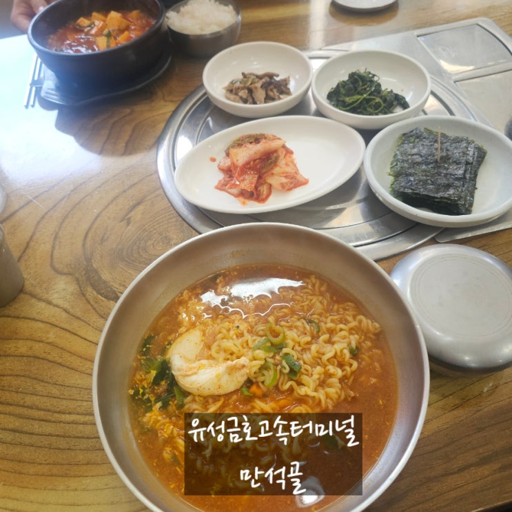  대전 유성 금호고속터미널맛집 '만석골' 내돈내산 후기