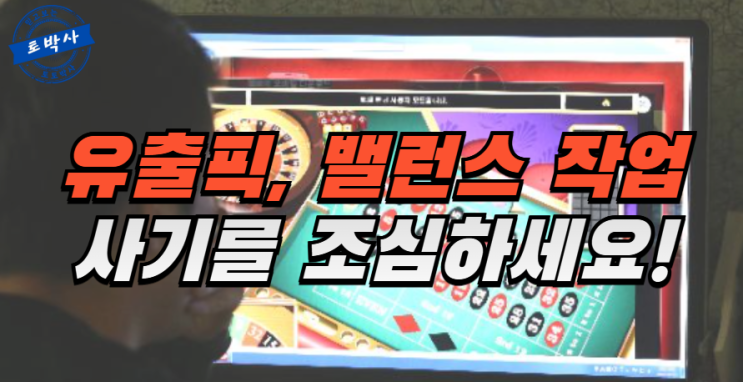  유출픽, 밸런스 작업 사기를 조심하세요!