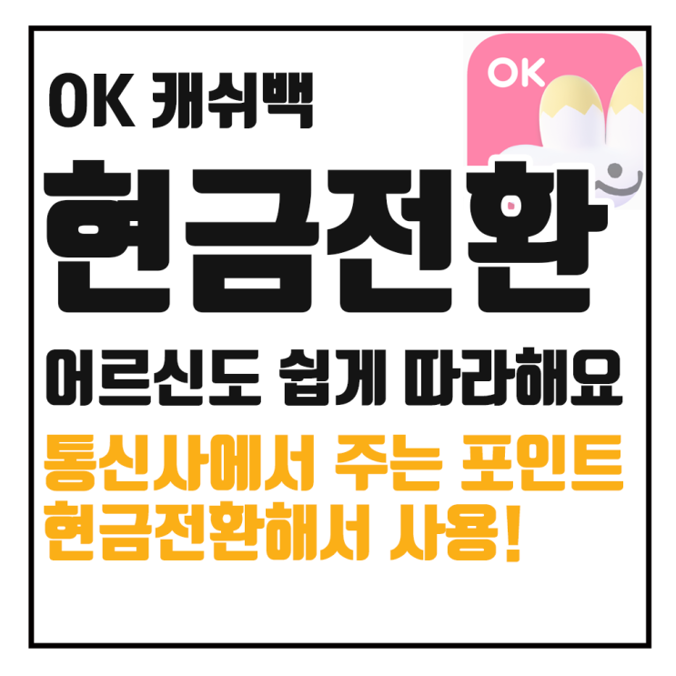  OK캐쉬백 현금전환 쉽게 신청하는 방법
