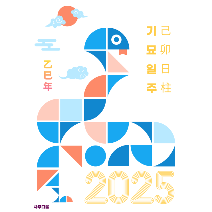  [2025 운세] 기묘일주[己卯] - 하반기는 [환경]이 달라집니다! / 기묘일주 여자, 기묘일주 남자, 기묘일주 연예인, 기묘일주 을사년, 올해 운세