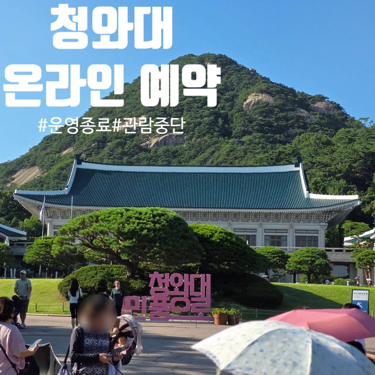  청와대 개방 예약 방법 절차 알려드릴게요_온라인 예약 취소 관람 성공 후기