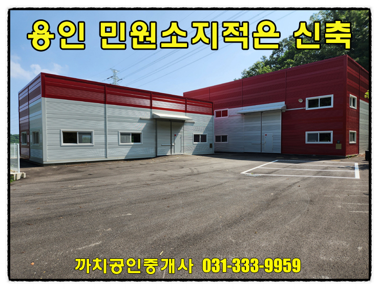  민원 걱정 없는 신축 근생건물 108평 두동구조 임대 – 용인시 모현읍