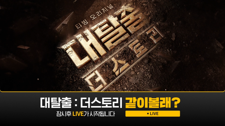 [<b>대탈출</b> : <b>더스토리</b>] 1, 2화 - 매우 순한 맛(스포일러 주의) +2화... 