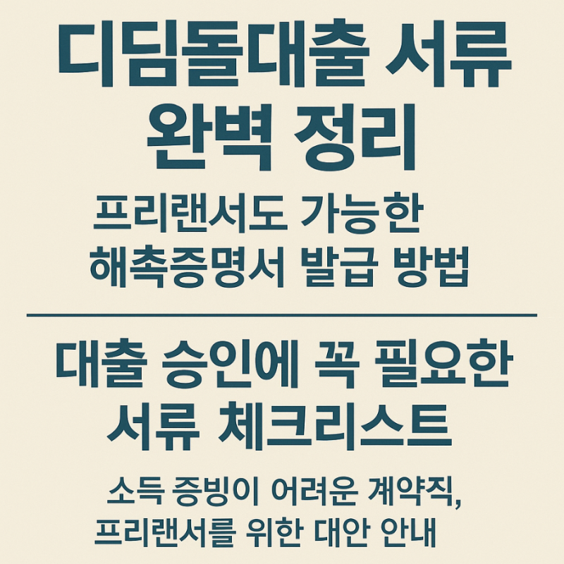 디딤돌대출 신청 시 반드시 챙겨야 할 서류와 해촉증명서(퇴직증명서) 발급법