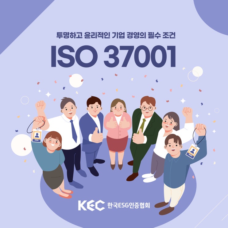  ISO 37001 투명하고 윤리적인 기업 경영의 필수 조건