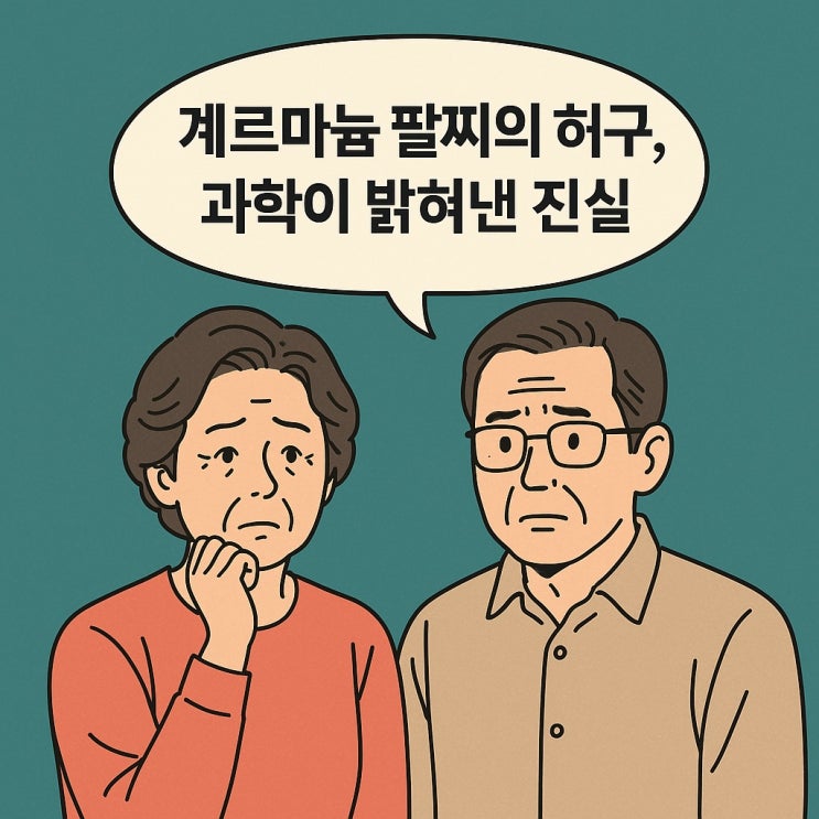  게르마늄 팔찌의 허구, 과학이 밝혀낸 진실