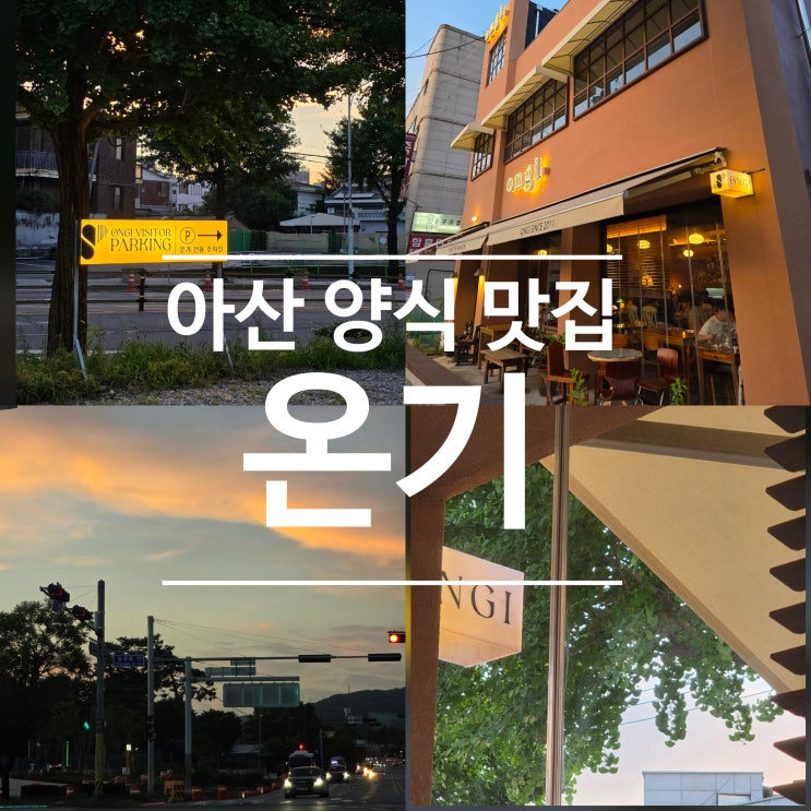  아산양식 맛집 온기 파스타 뇨끼