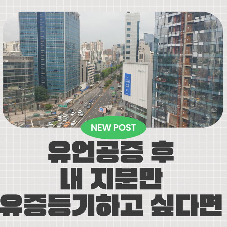 유언공증 후 내 지분만 유증등기하고 싶다면