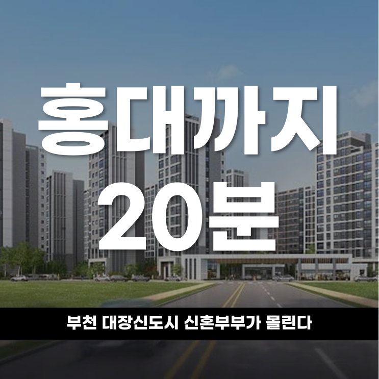  홍대까지 20분 시대 부천 대장신도시 신혼부부가 몰린다