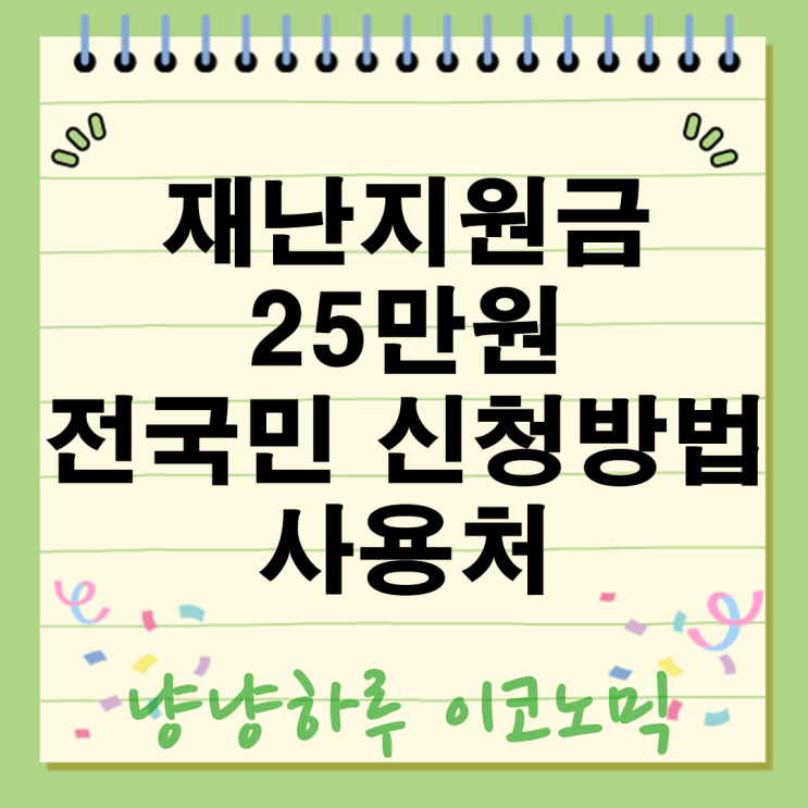  재난지원금 25만원 전국민 신청방법 사용처 지역 주유소 대리신청 날짜요일 정리