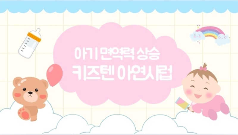 [내돈내산후기] 키즈텐 아기 아연시럽 :: 아기 면연력 보충제로 선택한 이유