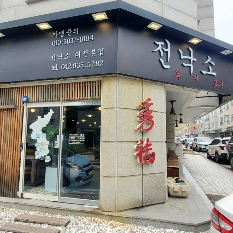  전낙소 대전본점_든든한 한 끼! 점심 보양식 맛집