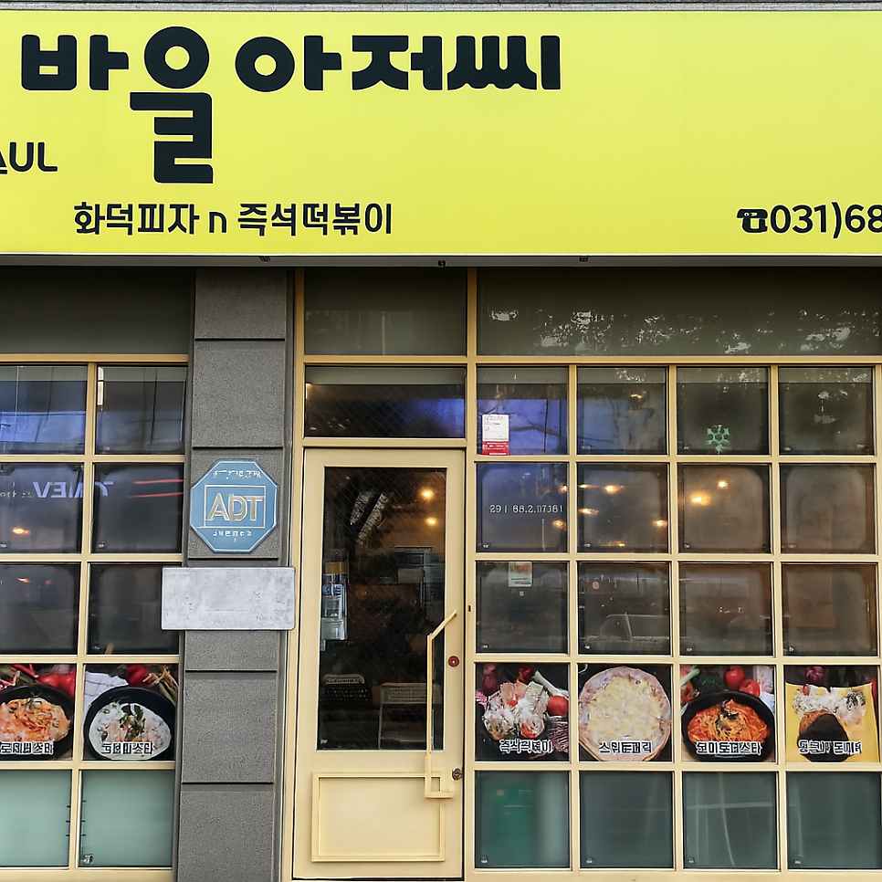 바울아저씨 청북점 사진 1