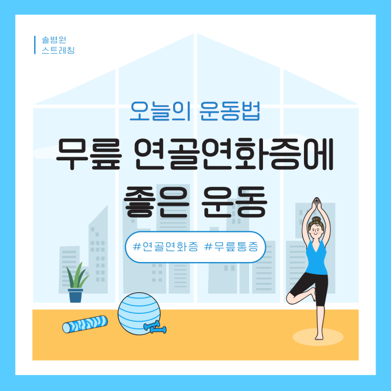 무릎 연골연화증에 좋은 운동법! 통증 줄이는 홈트레이닝
