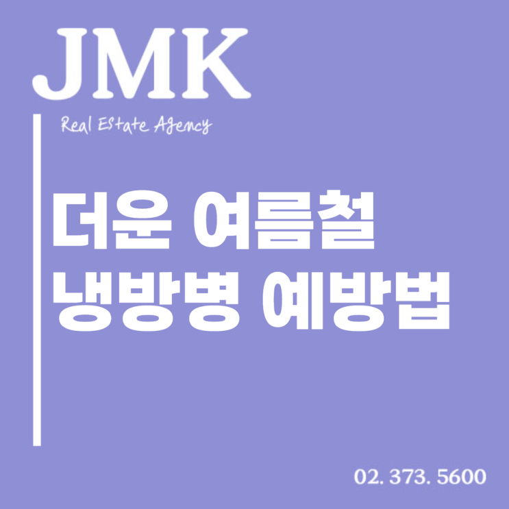  더운 여름철 과유불급 주의! 냉방병 예방법