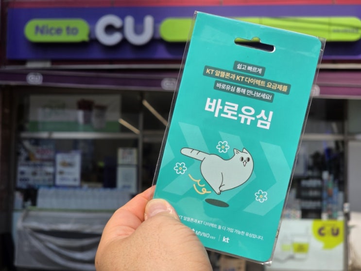  CU유심 구매 및 편의점 선불폰 개통 절차 (앤텔레콤 K망 기준)