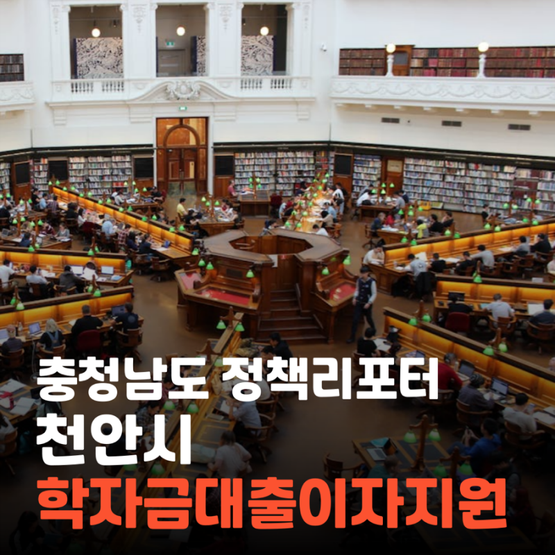 [충청남도 정책리포터] 학자금대출 이자, 지자체에서 대신 내줍니다.