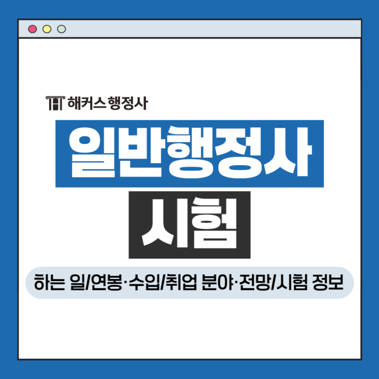  일반행정사 시험, 자격증 취득방법 확인! 연봉 수입 취업 전망은?