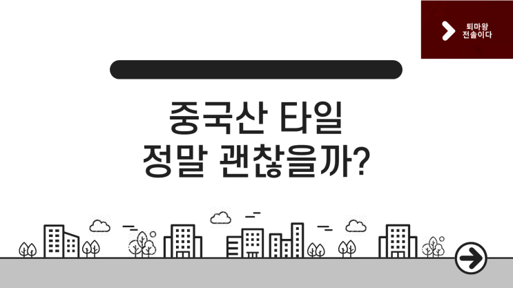  중국산 타일, 정말 문제 없을까요? 부산 아파트 인테리어 전문가의 솔직한 답변