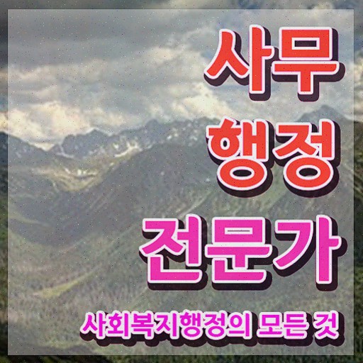  사무행정전문가 시험과목 , 사무행정전문가 쉽고 간편하게 합격한 후기 알려드립니다