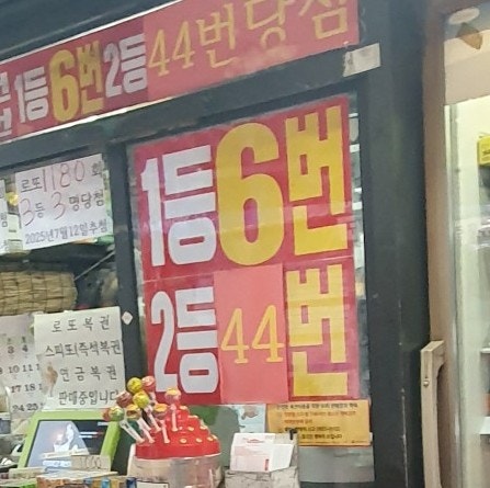 로또명당 나눔로또판매점 종로 3가역 1등 복권 명당 종로 로또명당 종로로또명당위치 종로로또대박집 종로로또성지
