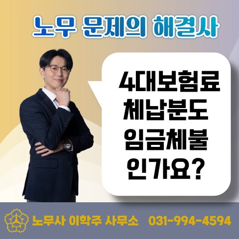  [고양노무사, 일산노무사] 4대보험료 미납분은 임금체불인가요?