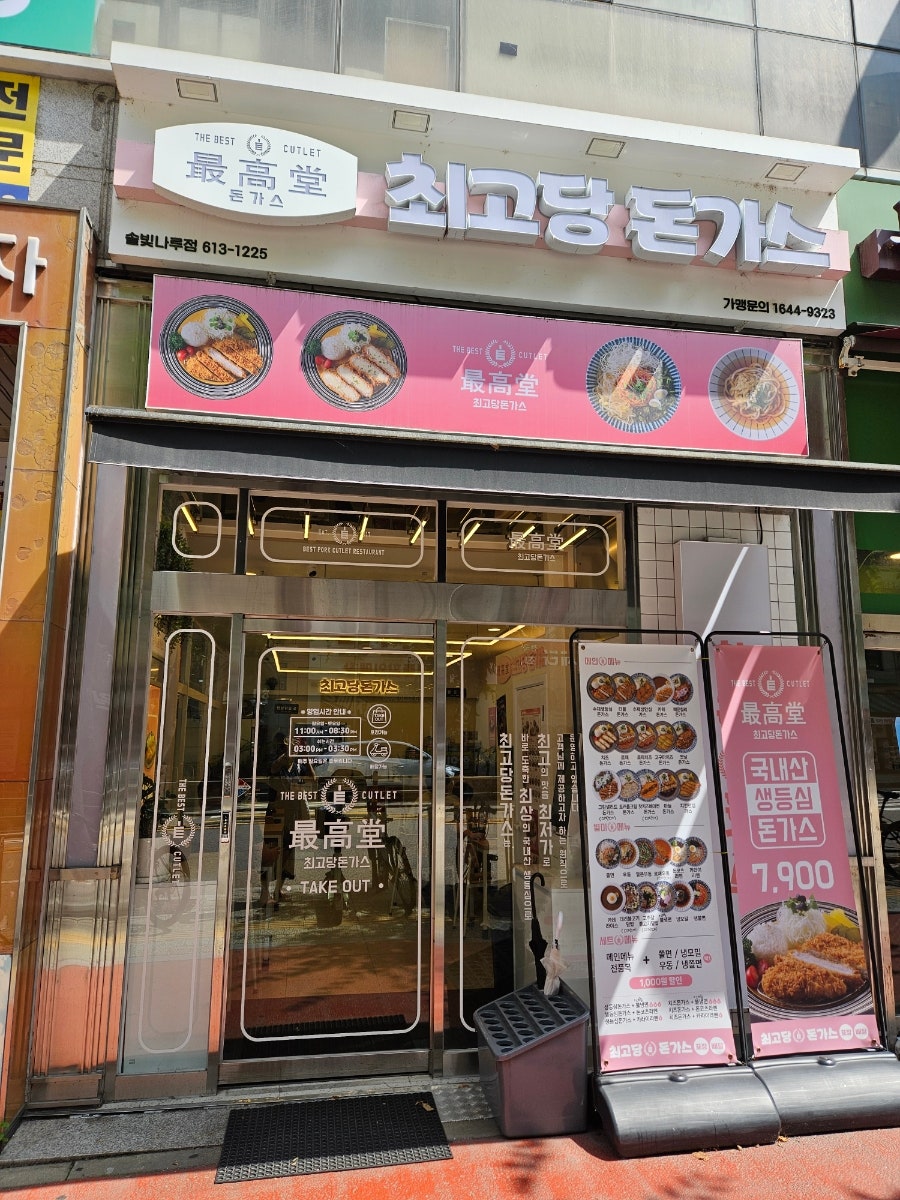 최고당돈가스 동탄솔빛나루점 사진 1