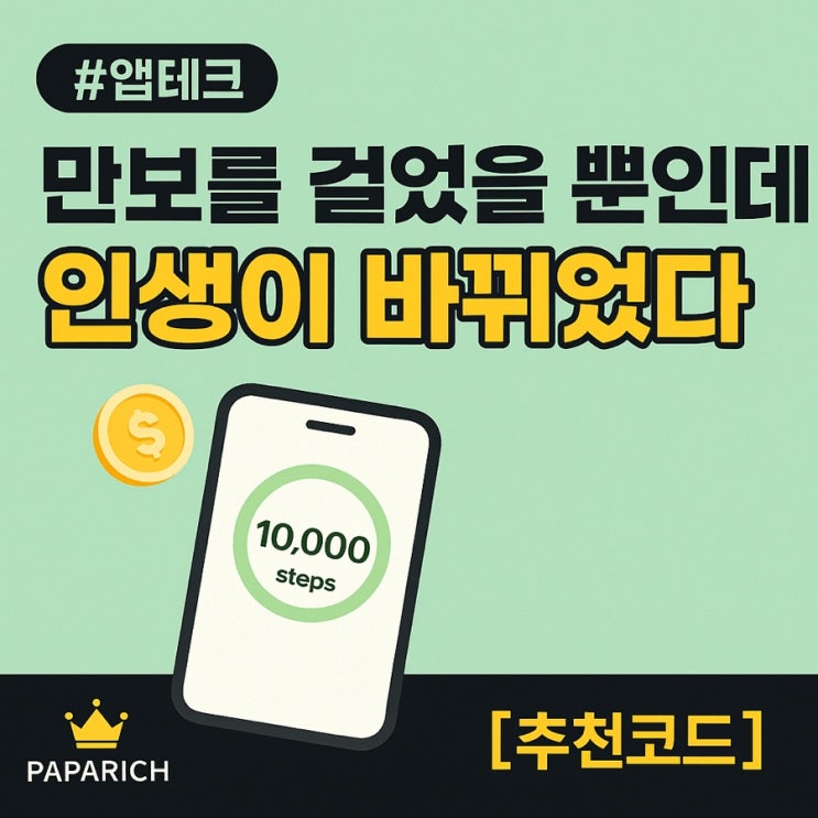  만보를 걸었을 뿐인데 인생이 바뀌었다 – 지금 당장 앱테크와 블로그를 시작해야 하는 이유