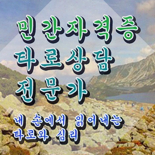  청소년자격증추천 , 타로상담전문가 온라인 수업만으로 끝냈던 팁