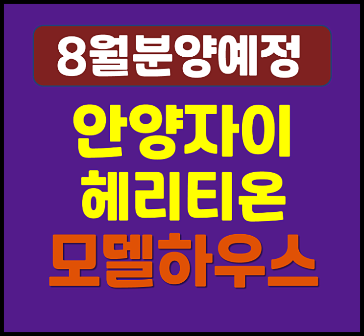  안양자이 헤리티온 안양동 상록지구 재개발 (분양가 예상, 청약일정)