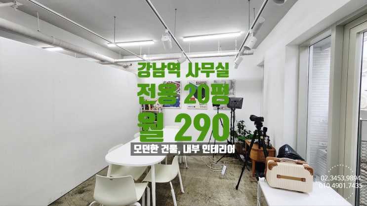  강남역 사무실 임대 예쁜 건물 실내 인테리어까지 모던한 업무시설