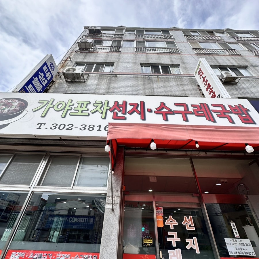 가야포차선지국밥 덕포점 사진 1