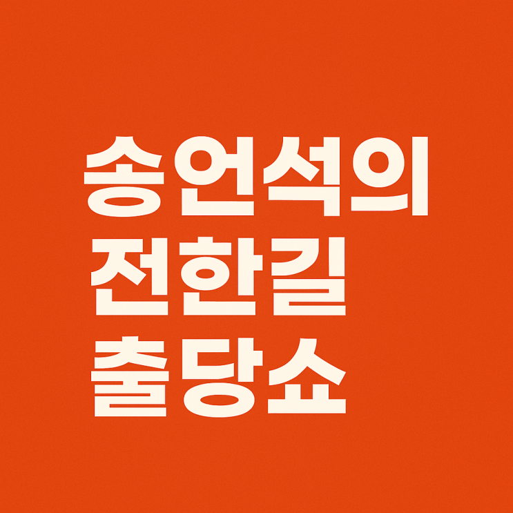 <b>송언석</b>의 <b>전한길</b> 출당쇼