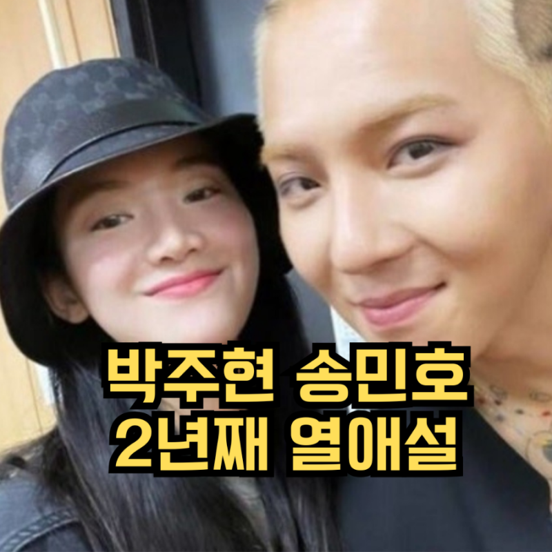 박주현 송민호 열애설, 2년째 연인설? 전참시 럽스타 근황 정리