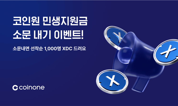 코인원 민생지원금 with XDC 소문내기 이벤트