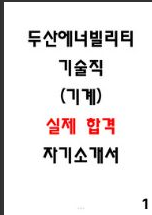  [팁] 두산에너빌리티 기술직 자소서 합격 2선