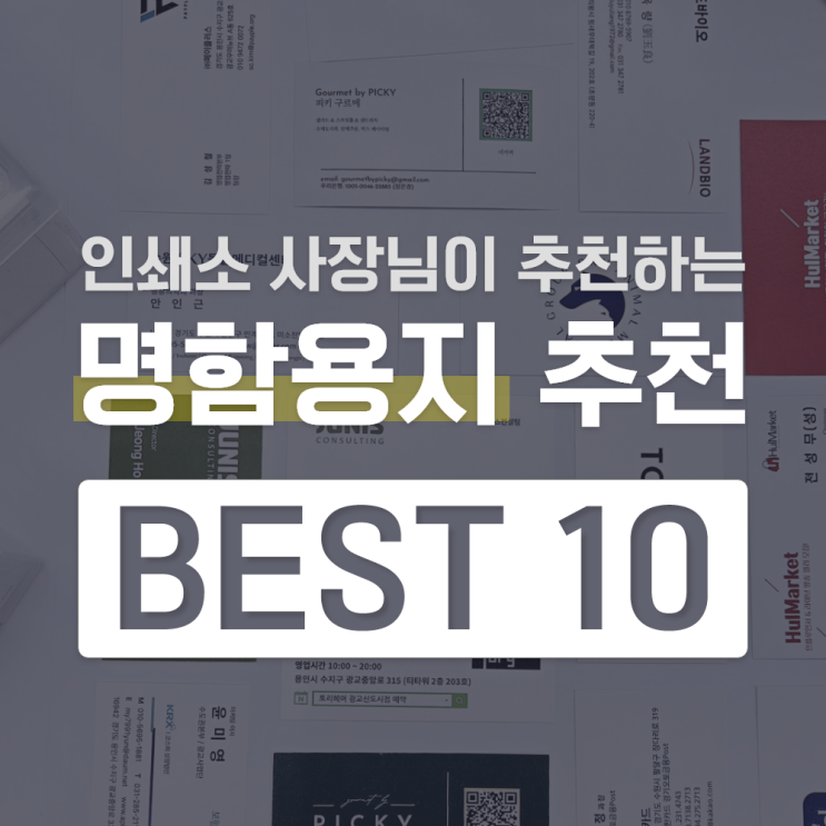 첫인상 치트키!  인쇄소 사장님이 추천하는 요즘 감성 명함용지 추천 Top 10!