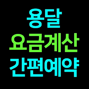  안양 다마스용달차 비용 다마스퀵 서비스 라보용달화물 트럭1톤 용달이사업체 화물차 가격 견적 예약
