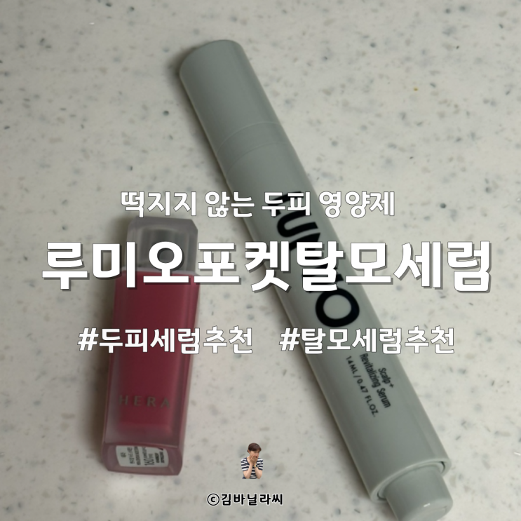  여자 헤어라인 두피세럼추천 루미오 포켓 탈모 세럼