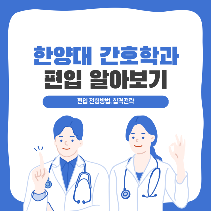  한양대 간호학과 편입 전형방법, 합격전략 확인하기