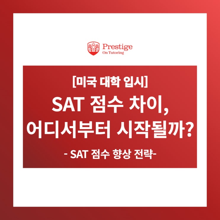  [미국 대학 입시] SAT 점수 차이, 어디서부터 시작될까요? - SAT 점수 향상 전략