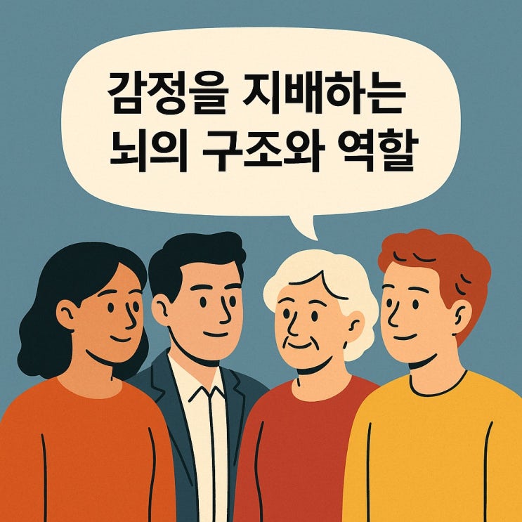  감정을 지배하는 뇌의 구조와 역할