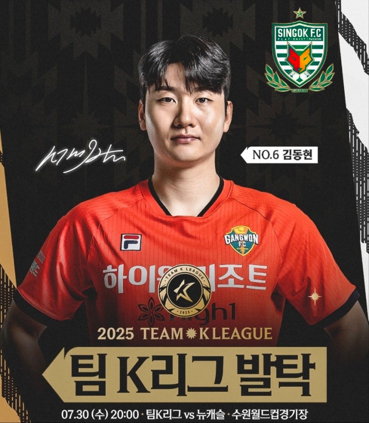 의정부신곡fc 출신 강원fc 김동현선수 <b>팀k리그</b> 발탁 <b>뉴캐슬전</b>