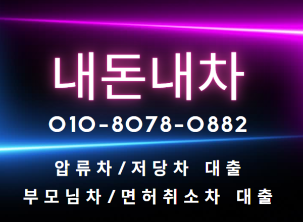 아직 저당 잡힌 차량인데… 대출이 가능하다고요?