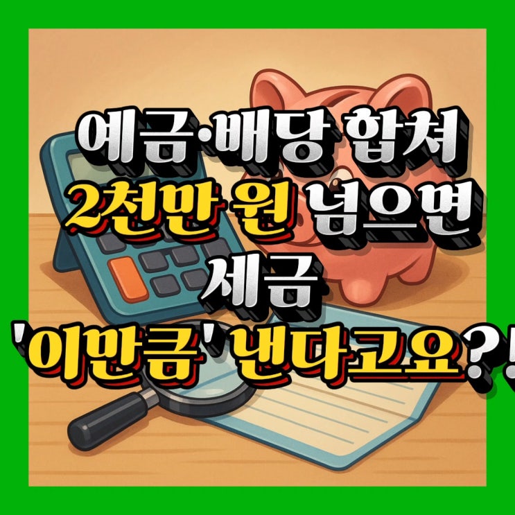  이자소득만으로도 세금 내야 할까? 배당소득세 기준선은 연 2천만 원!