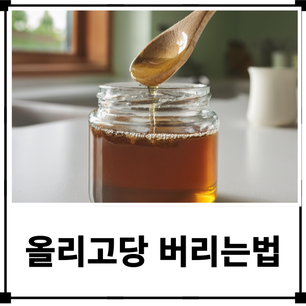 올리고당 버리는법 유통기한 지난거 어떻게 버려야할까?