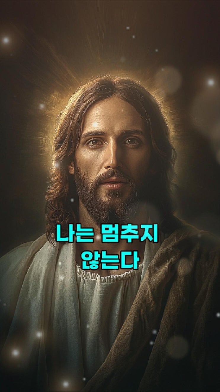  보이지 않아도 멈춘 것이 아니다  예수님의 메시지️