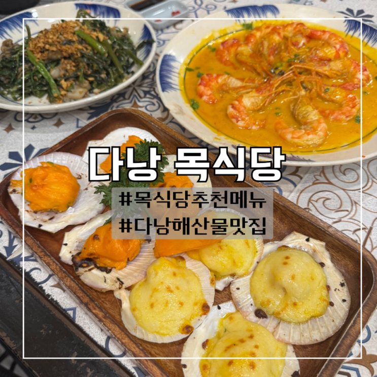  다낭 목식당 추천메뉴 :: 크레이피쉬 추천 안하는 이유
