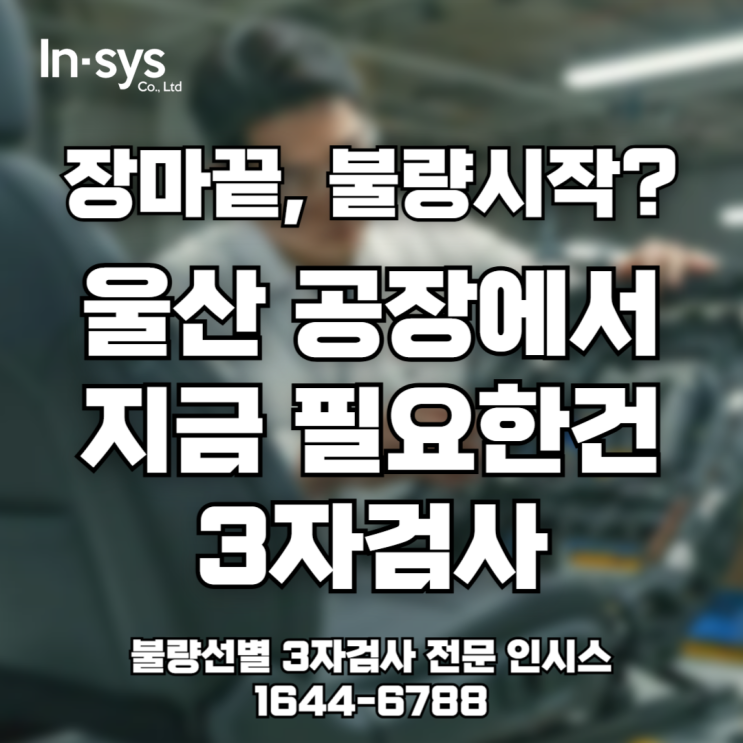  [울산 3자검사] 장마 끝 불량 급증? 지금 검사 외주가 몰리는 이유